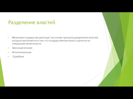 Разделение властей Механизм государства действует на основе принципа разделения властей, который