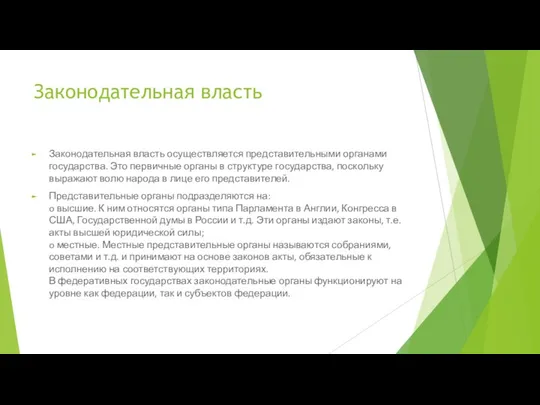 Законодательная власть Законодательная власть осуществляется представительными органами государства. Это первичные органы