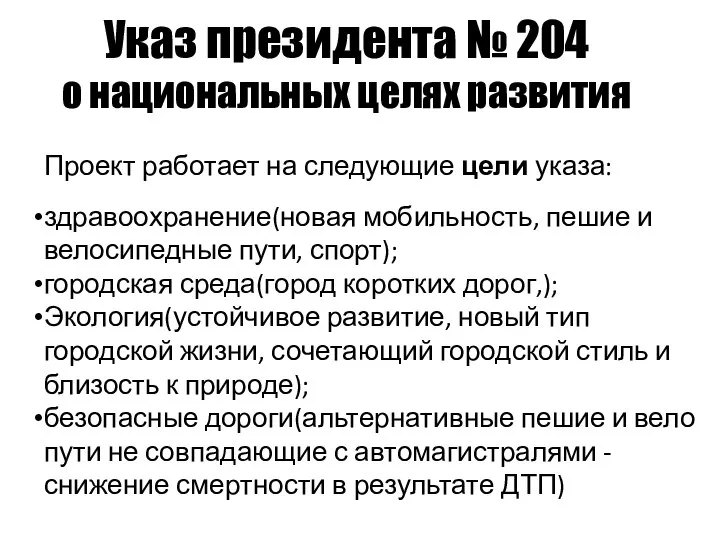 Указ президента № 204 о национальных целях развития Проект работает на