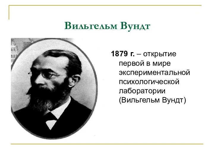 Вильгельм Вундт 1879 г. – открытие первой в мире экспериментальной психологической лаборатории (Вильгельм Вундт)