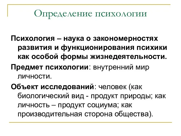 Определение психологии Психология – наука о закономерностях развития и функционирования психики