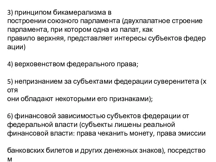 3) принципом бикамерализма в построении союзного парламента (двухпалатное строение парламента, при