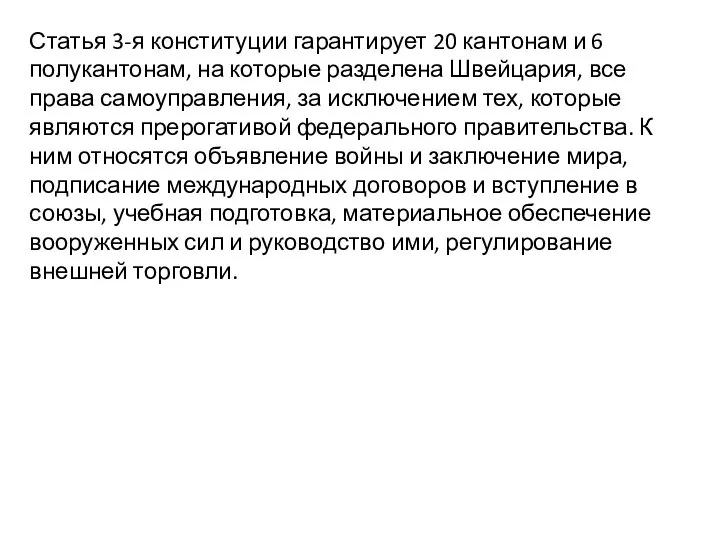 Статья 3-я конституции гарантирует 20 кантонам и 6 полукантонам, на которые