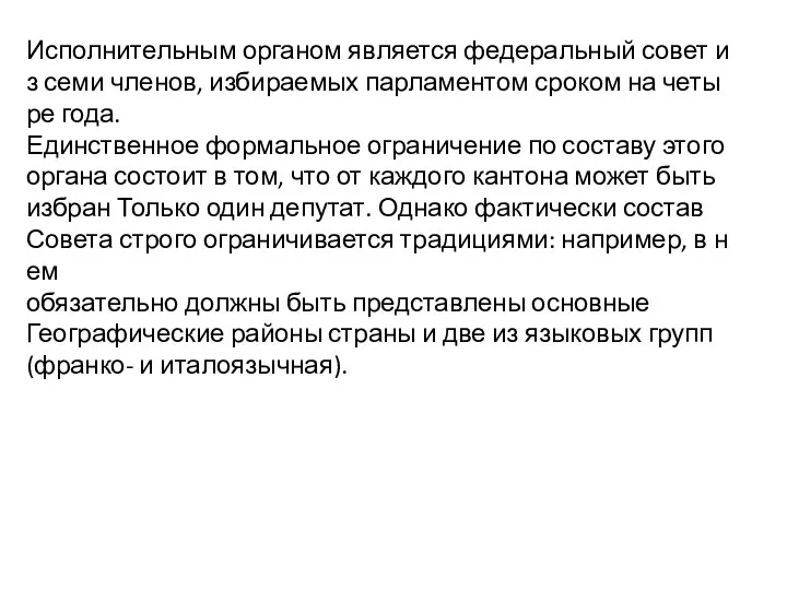 Исполнительным органом является федеральный совет из семи членов, избираемых парламентом сроком