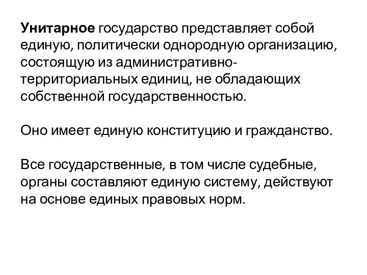 Унитарное государство представляет собой единую, политически однородную организацию, состоящую из административно-территориальных