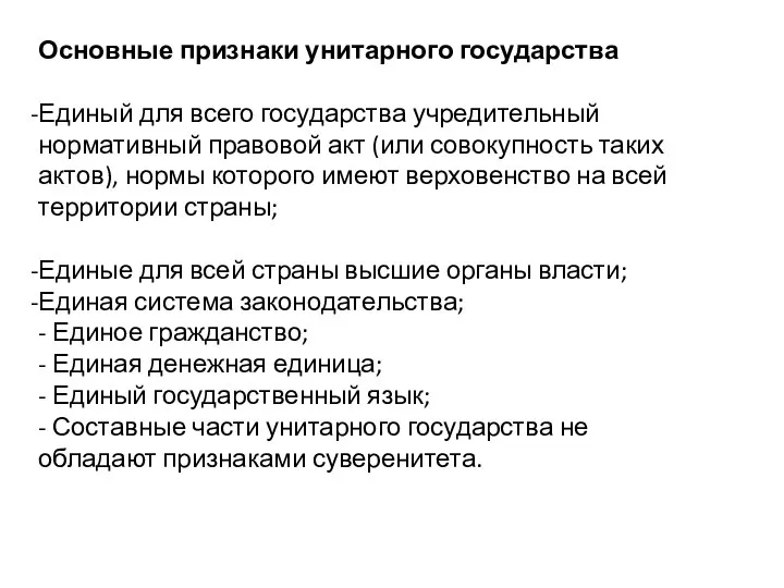 Основные признаки унитарного государства Единый для всего государства учредительный нормативный правовой