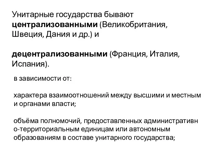 Унитарные государства бывают централизованными (Великобритания, Швеция, Дания и др.) и децентрализованными