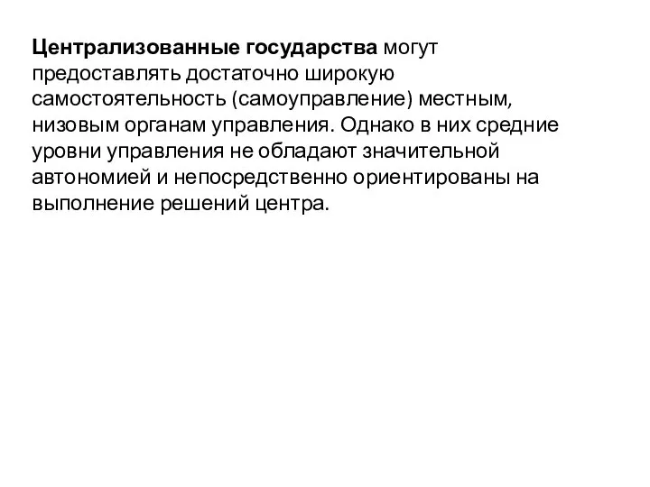 Централизованные государства могут предоставлять достаточно широкую самостоятельность (самоуправление) местным, низовым органам