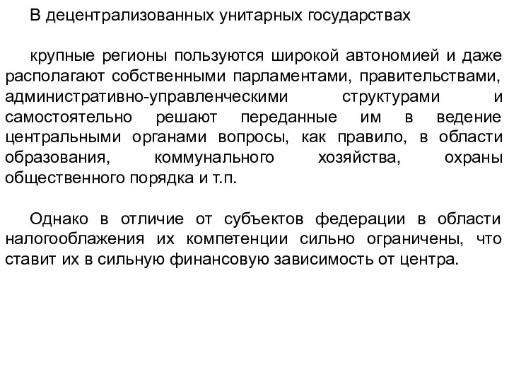 В децентрализованных унитарных государствах крупные регионы пользуются широкой автономией и даже