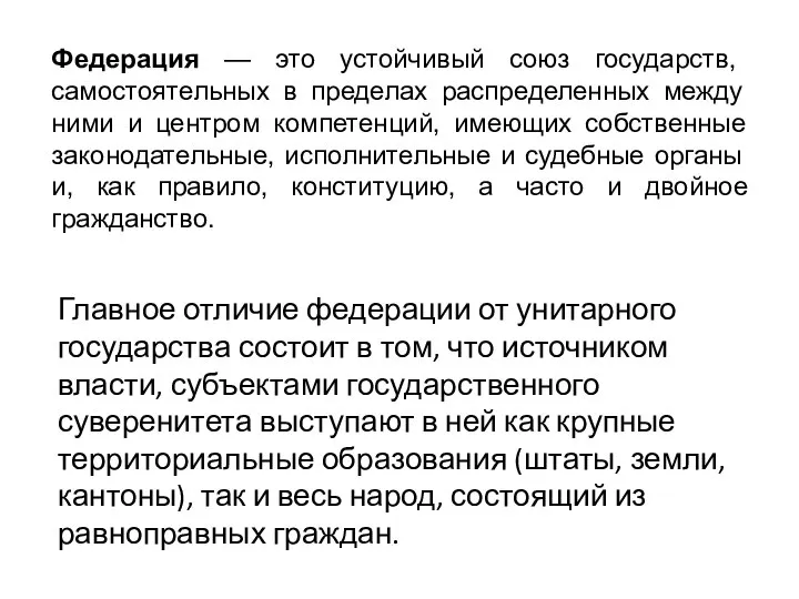 Федерация — это устойчивый союз государств, самостоятельных в пределах распределенных между