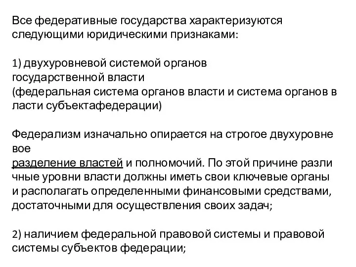 Все федеративные государства характеризуются следующими юридическими признаками: 1) двухуровневой системой органов