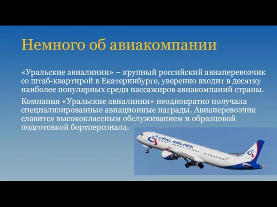 Немного об авиакомпании «Уральские авиалинии» – крупный российский авиаперевозчик со штаб-квартирой