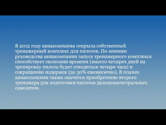 В 2012 году авиакомпания открыла собственный тренажерный комплекс для пилотов. По