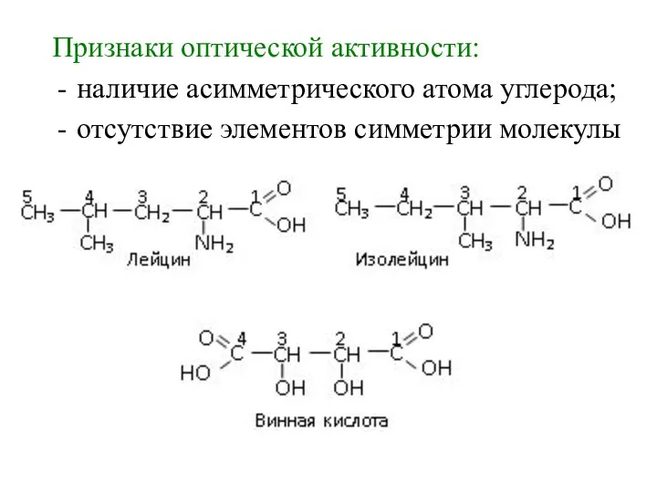 Признаки оптической активности: наличие асимметрического атома углерода; отсутствие элементов симметрии молекулы