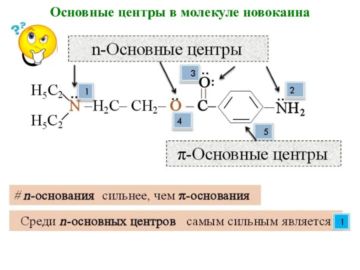 Основные центры в молекуле новокаина