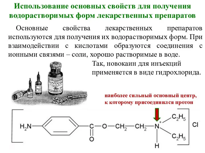 Использование основных свойств для получения водорастворимых форм лекарственных препаратов Основные свойства