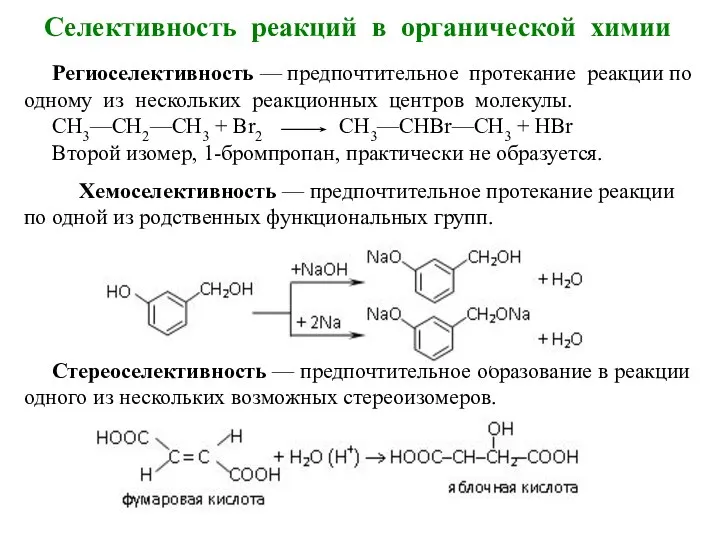 Селективность реакций в органической химии Региоселективность — предпочтительное протекание реакции по