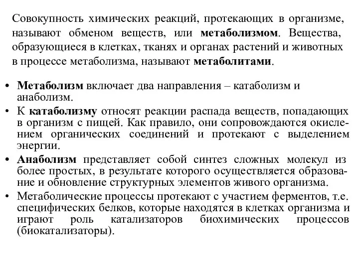 Совокупность химических реакций, протекающих в организме, называют обменом веществ, или метаболизмом.