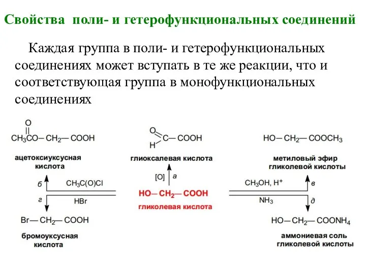 Свойства поли- и гетерофункциональных соединений Каждая группа в поли- и гетерофункциональных