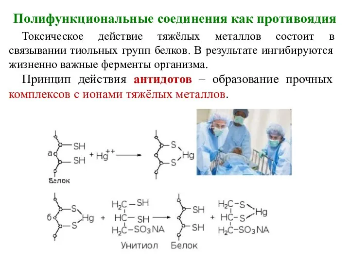 Полифункциональные соединения как противоядия Токсическое действие тяжёлых металлов состоит в связывании