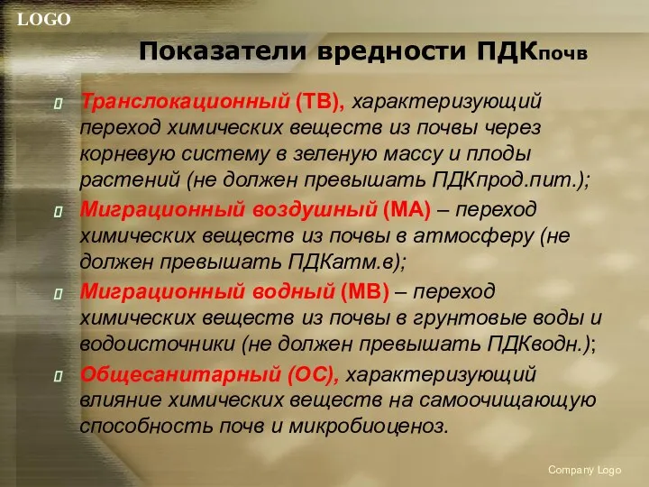 Показатели вредности ПДКпочв Транслокационный (ТВ), характеризующий переход химических веществ из почвы