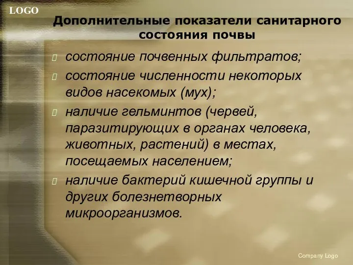 Дополнительные показатели санитарного состояния почвы состояние почвенных фильтратов; состояние численности некоторых