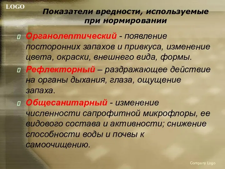 Показатели вредности, используемые при нормировании Органолептический - появление посторонних запахов и