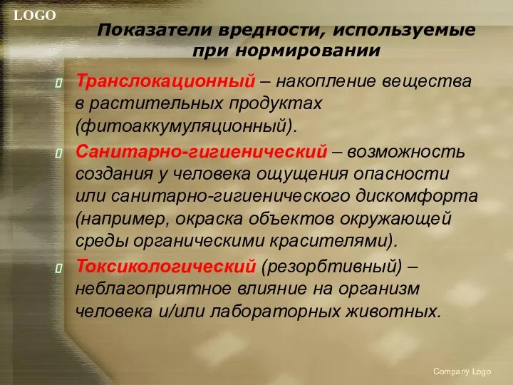 Показатели вредности, используемые при нормировании Транслокационный – накопление вещества в растительных