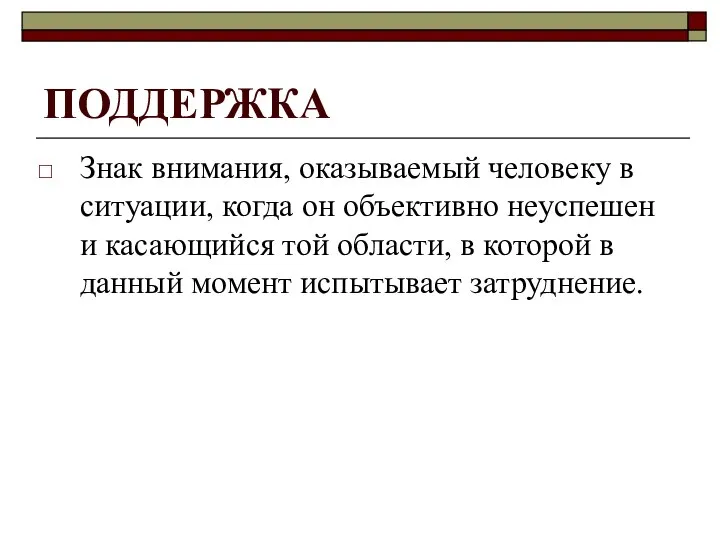 ПОДДЕРЖКА Знак внимания, оказываемый человеку в ситуации, когда он объективно неуспешен