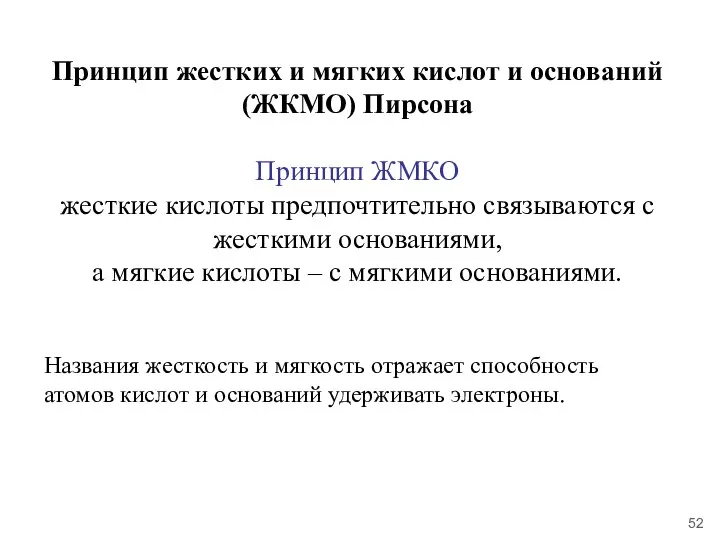 Принцип жестких и мягких кислот и оснований (ЖКМО) Пирсона Принцип ЖМКО