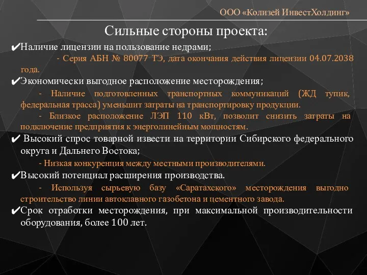 ООО «Колизей ИнвестХолдинг» Наличие лицензии на пользование недрами; - Серия АБН