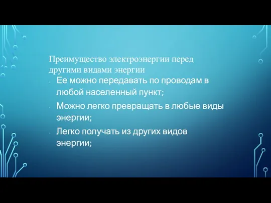 Преимущество электроэнергии перед другими видами энергии Ее можно передавать по проводам