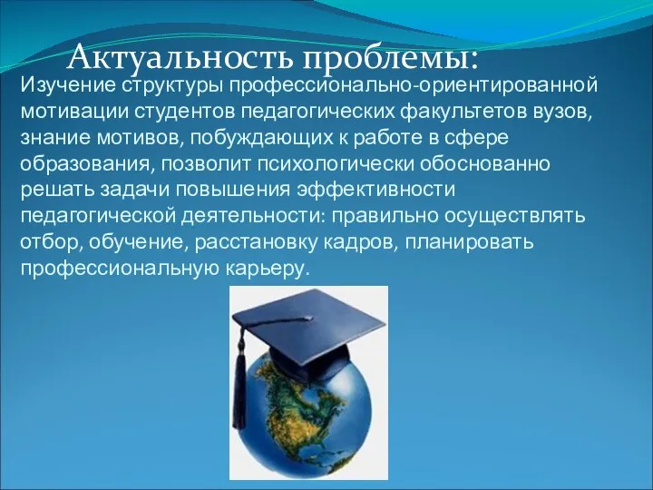 Изучение структуры профессионально-ориентированной мотивации студентов педагогических факультетов вузов, знание мотивов, побуждающих