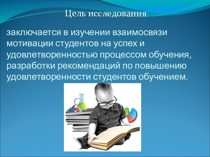 заключается в изучении взаимосвязи мотивации студентов на успех и удовлетворенностью процессом