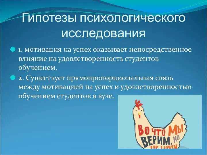 Гипотезы психологического исследования 1. мотивация на успех оказывает непосредственное влияние на