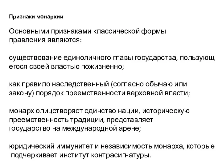 Признаки монархии Основными признаками классической формы правления являются: существование единоличного главы