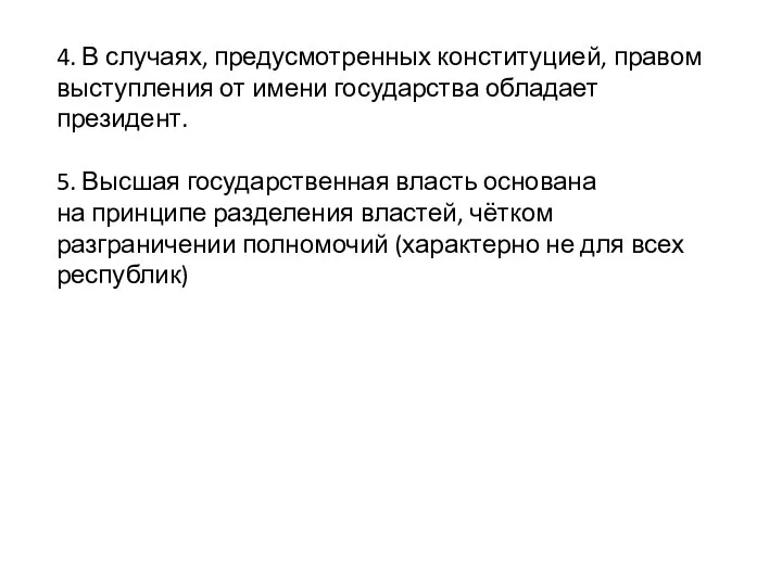 4. В случаях, предусмотренных конституцией, правом выступления от имени государства обладает