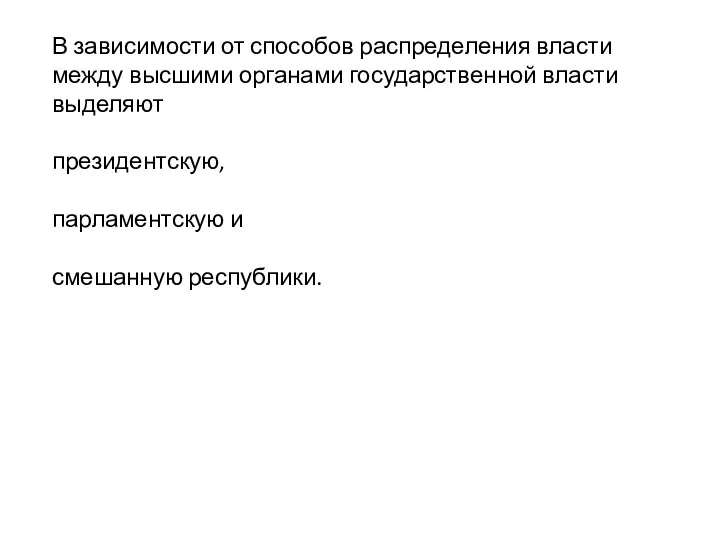 В зависимости от способов распределения власти между высшими органами государственной власти