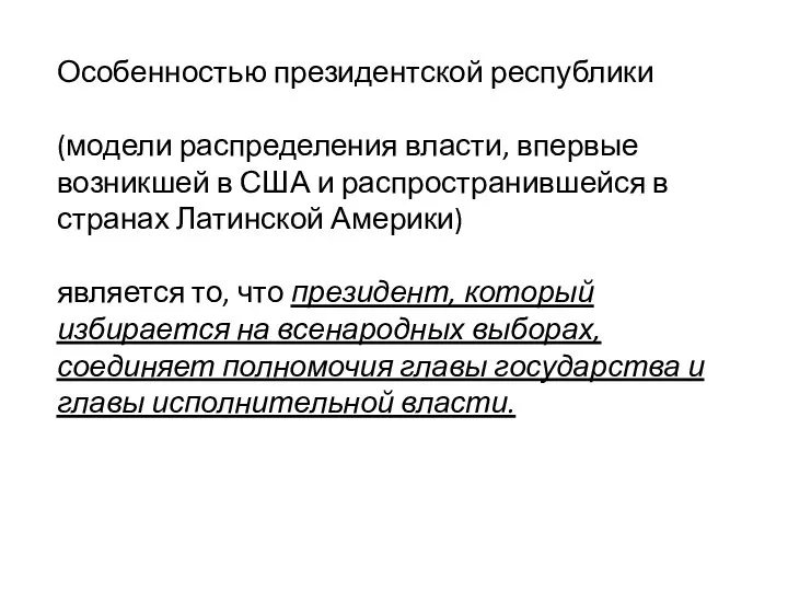 Особенностью президентской республики (модели распределения власти, впервые возникшей в США и