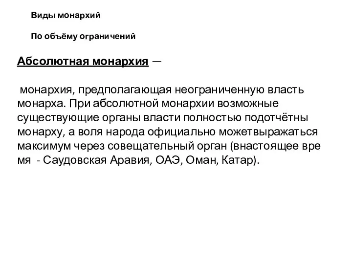 Абсолютная монархия — монархия, предполагающая неограниченную власть монарха. При абсолютной монархии