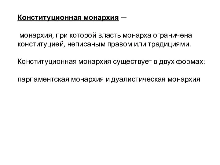 Конституционная монархия — монархия, при которой власть монарха ограничена конституцией, неписаным