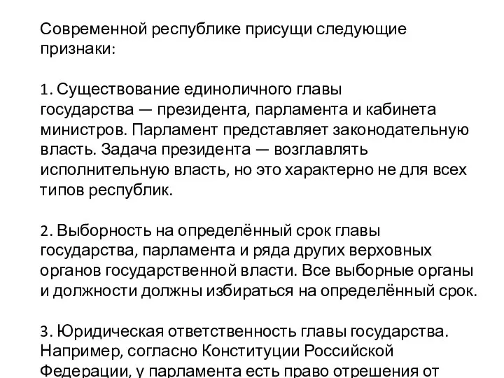 Современной республике присущи следующие признаки: 1. Существование единоличного главы государства —