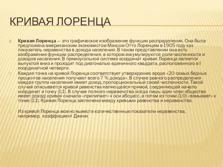 КРИВАЯ ЛОРЕНЦА Кривая Лоренца — это графическое изображение функции распределения. Она