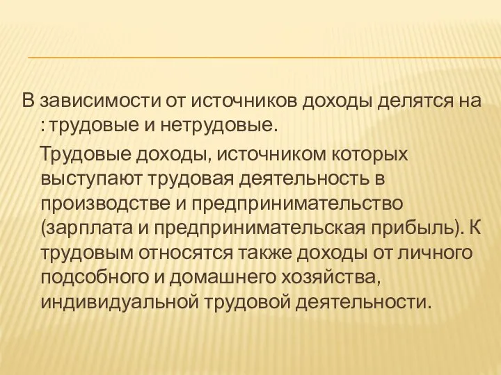 В зависимости от источников доходы делятся на : трудовые и нетрудовые.