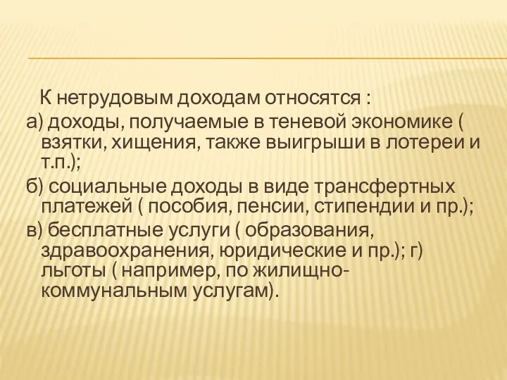 К нетрудовым доходам относятся : а) доходы, получаемые в теневой экономике