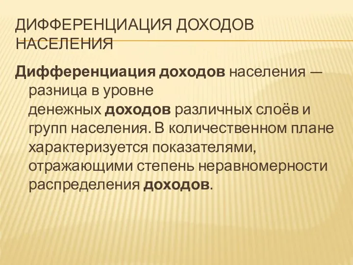 ДИФФЕРЕНЦИАЦИЯ ДОХОДОВ НАСЕЛЕНИЯ Дифференциация доходов населения — разница в уровне денежных