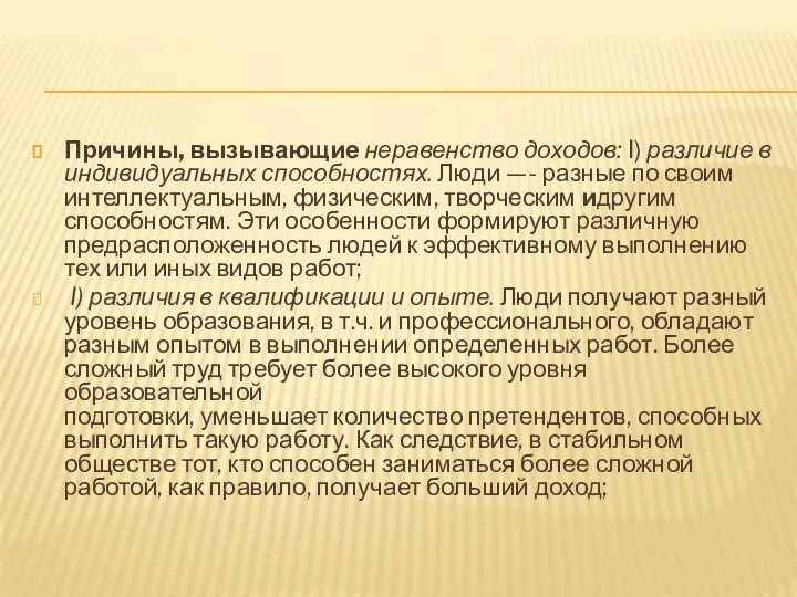 Причины, вызывающие неравенство доходов: I) различие в индивидуальных способностях. Люди —-