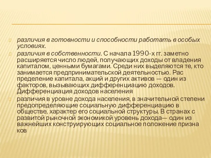 различия в готовности и способности работать в особых условиях. различия в