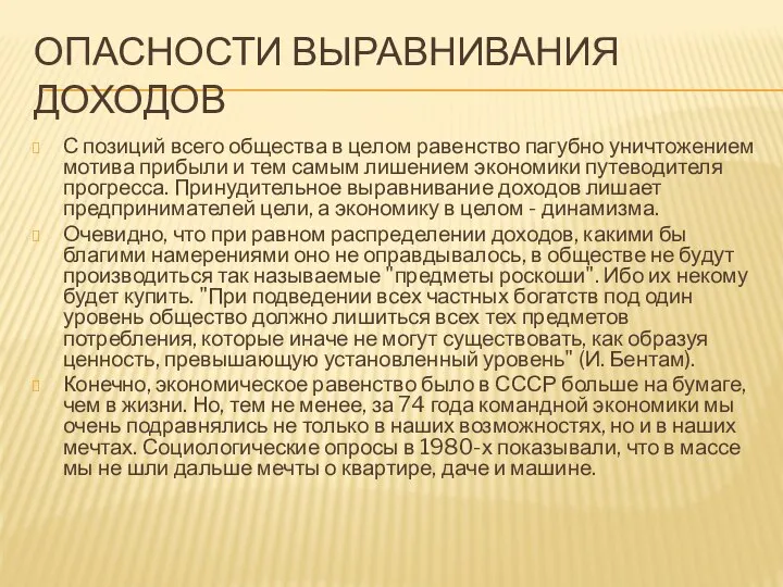 ОПАСНОСТИ ВЫРАВНИВАНИЯ ДОХОДОВ С позиций всего общества в целом равенство пагубно