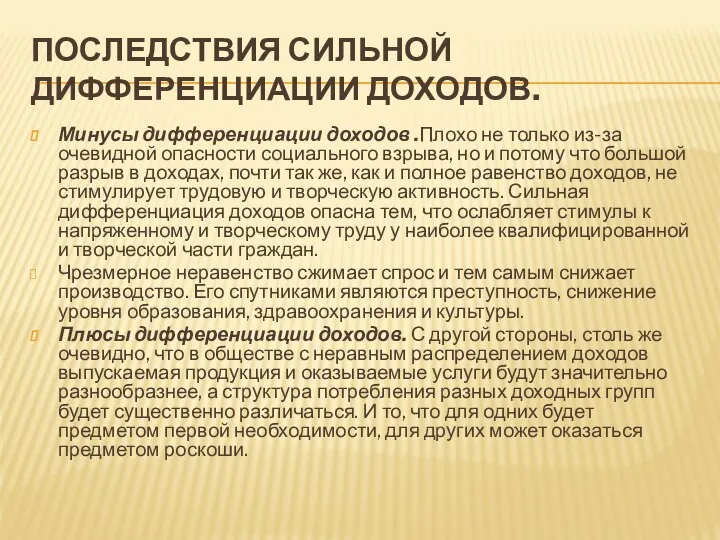 ПОСЛЕДСТВИЯ СИЛЬНОЙ ДИФФЕРЕНЦИАЦИИ ДОХОДОВ. Минусы дифференциации доходов .Плохо не только из-за